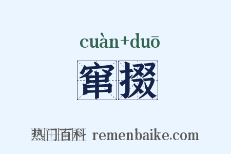 窜掇是什么意思的图片